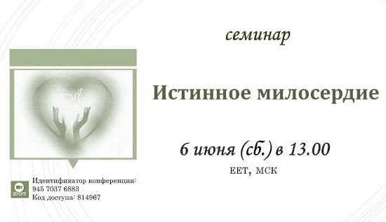 Истинное милосердие,  ЦДР