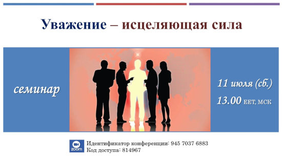 Уважение – исцеляющая сила,  ЦДР
