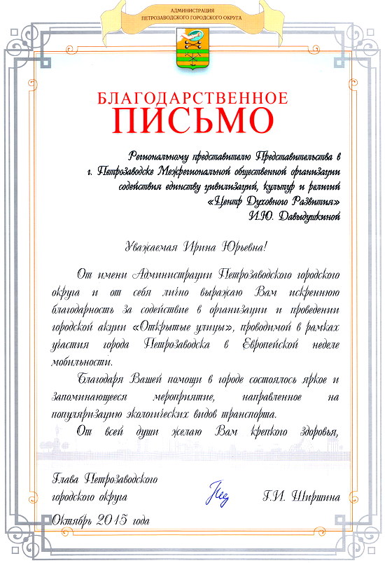 Благодарность администрации Петрозаводского городского округа 