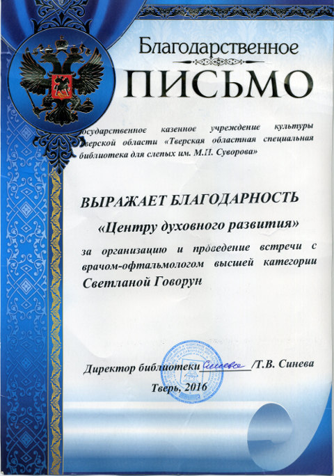 Благодарственное письмо от директора Тверской областной специальной библиотеки, 2016