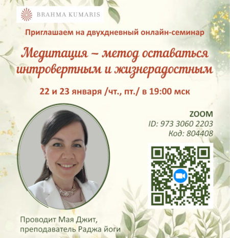 Медитация - метод оставаться интровертным и жизнерадостным, Онлайн