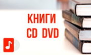 Книги, CD и DVD диски, Центр Духовного Развития