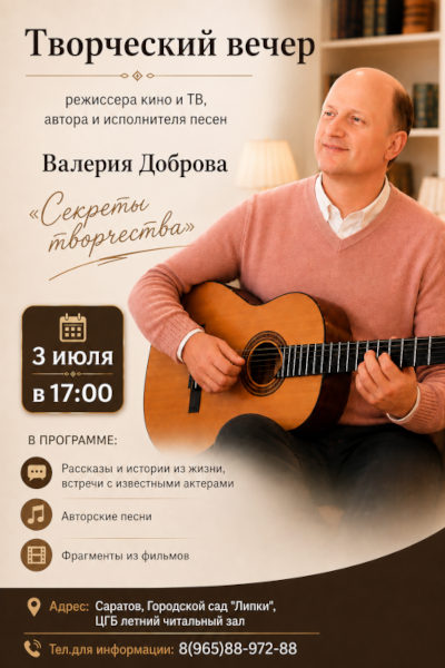 Секреты творчества, Саратов 2026